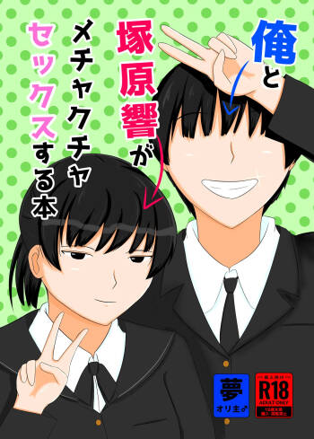 Ore to Tsukahara  Hibiki ga Mechakucha Sex Suru Hon cover
