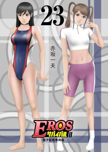 EROSサバイバル 第23巻 cover