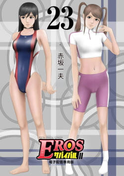 EROSサバイバル 第23巻