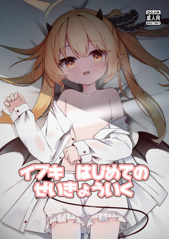 イブキはじめての性教育 cover