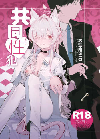 Kyoudou Seihan丨共同性犯 cover