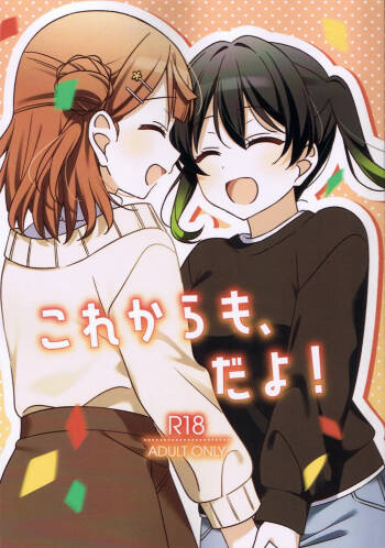 从今往后也…！ cover