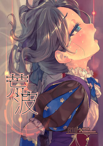 荒波~電算冷卻水後篇~ cover