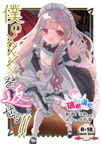 Boku no xxxx o Kaese!! | 把我的xxxx还回來！！ cover