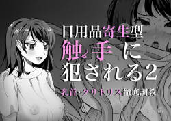 Nichiyouhin kiseigata syokusyu ni okasareru vol.2 ~Chikubi Clitoris tettei chiyoukyou~