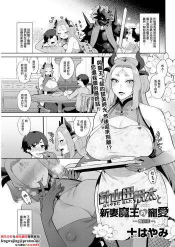 針山田帆太と新妻魔王の寵愛 最終話。 cover