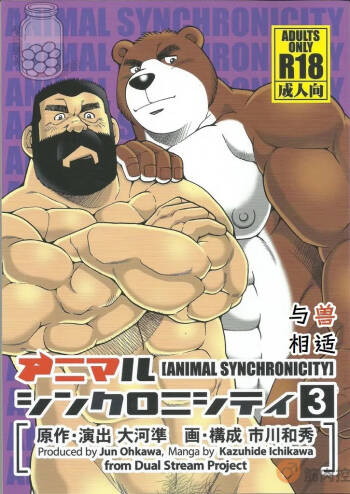与兽相适-Animal Synchronicity-3 cover