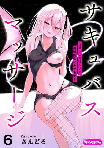 Succubus Massage ~Otoko mo Onna mo Ishuzoku mo Ikaseru Onna~ Ch.6 cover