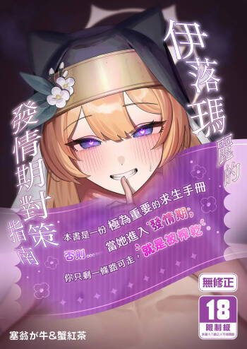 Iochi Mari no Hatsujyouki Taisaku Bible | 伊落瑪麗的發情期對策指南 cover