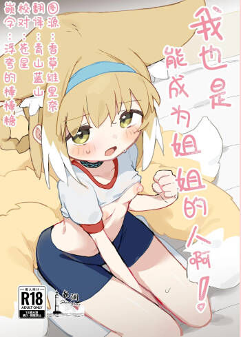 Watashi datte Onee-san nan desu kara! | 我也是能成为姐姐的人啊 cover