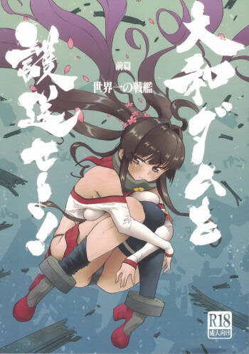 大和ダムを護送せよ! 前篇「世界一の戦艦」 cover
