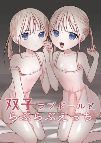 双子ラブドールとらぶらぶえっち cover