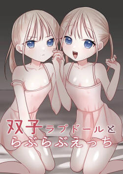 双子ラブドールとらぶらぶえっち