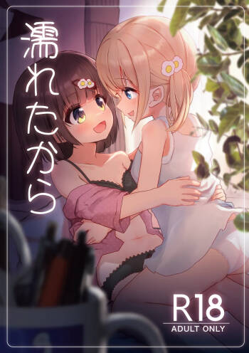 濡れたから cover