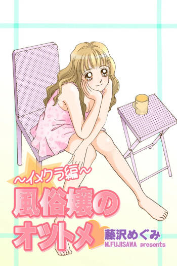 Fuuzokujou no Otsutome ~Imekura-hen~ cover