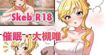 skeb🔞大槻唯・催眠 cover