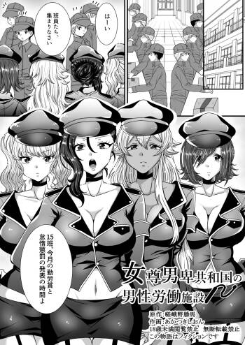 女尊男卑共和国の男性労働施設 cover