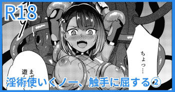 淫術使いくノ一、触手に屈する cover