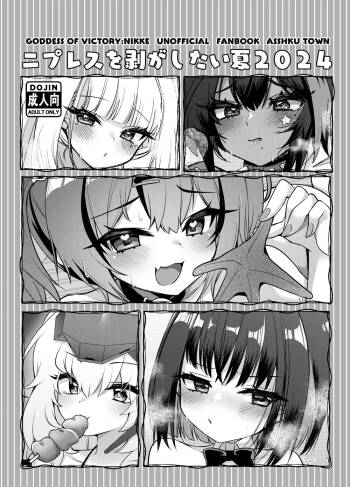 Nipuresu o Hagashitai Natsu 2024 cover