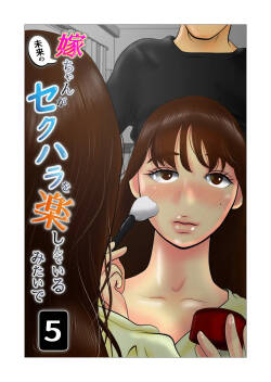 Yome-chan ga sekuhara o tanoshinde iru mitaide 05