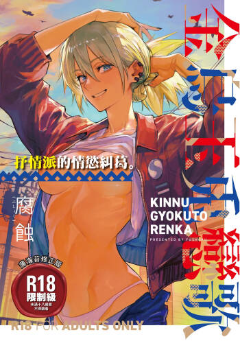 Kinnu Gyokuto Renka cover