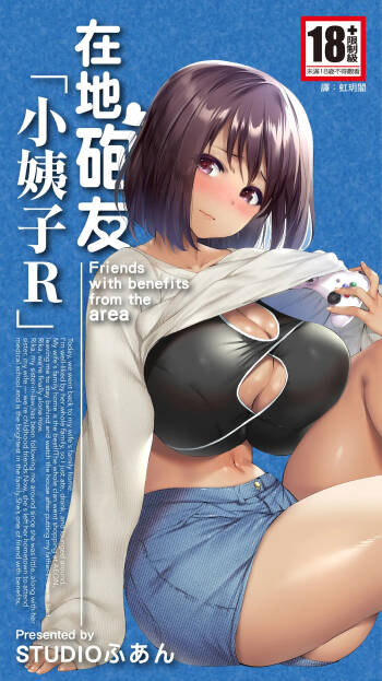 Jimoto no Hame Tomo. "Giri no Imouto R" | 在地砲友「小姨子R」 cover
