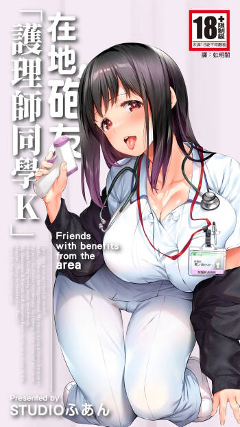 Jimoto no Hame Tomo. "Doukyuusei no Kangoshi K" | 在地砲友「護理師同學K」 cover