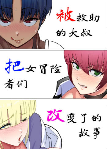 助けたおじさんに変えられた〜女冒険者たちの場合〜【貉耳萌个人汉化】 cover
