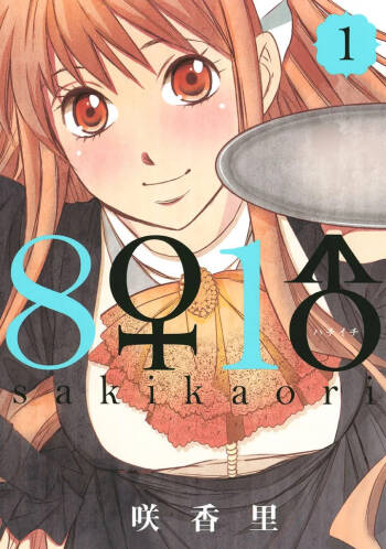 8♀1♂ Volume 1 cover