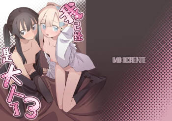Watashi wa Mou Otona desu 3 | 我已经是大人了 3 cover