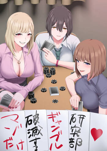 マゾだけ破滅するギャンブル研究部 cover