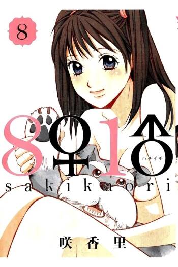 8♀1♂ Volume 8 cover