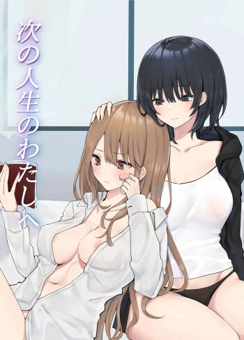 Tsugi no Jinsei no Watashi e | To The Me In My Next Life cover