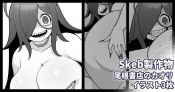 Skebリクエスト 尾根書店後日談 cover