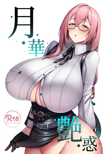 月華艶惑 cover
