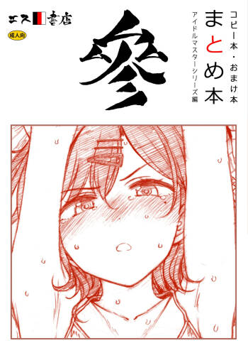 Copy-bon Omakebon Matome Hon San Idolmaster Series Hen cover