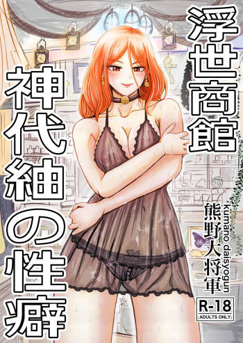 Ukiyo Shoukan Kamishiro Tsumugi no Seiheki cover