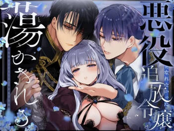 Akuyaku ni Narenakatta Tsuihou Reijou wa Amaku Yasashiku Toroka Sareru ～Jujutsushi to Futarikiri, Dekiai no 10-nichikan～ cover