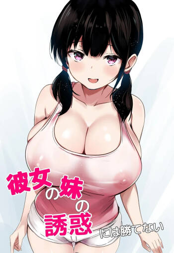 無法戰勝女友妹妹的誘惑  【繁體中文版】 cover