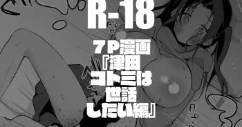 津田コトミは世話したい編 cover