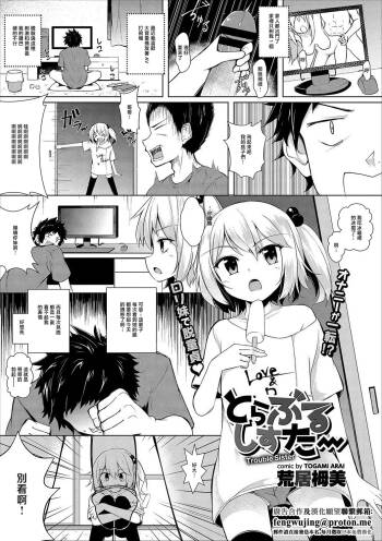 とらぶるしすたー cover