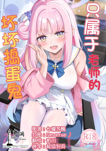 Sensei dake no Mondaiji | 只属于老师的坏坏捣蛋鬼 cover
