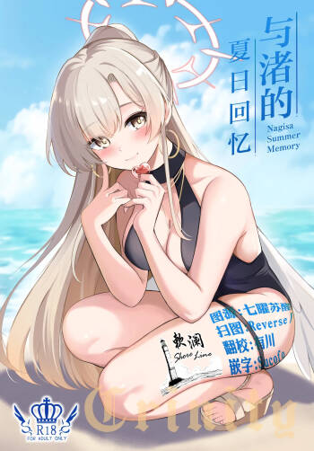 ナギサ夏の思い出 | cover