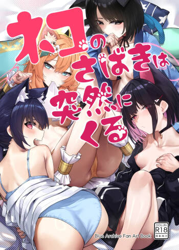 ネコのさばきは突然にくる cover