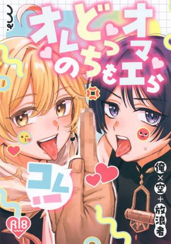 Omae-ra Docchi mo Ore no Kore! cover