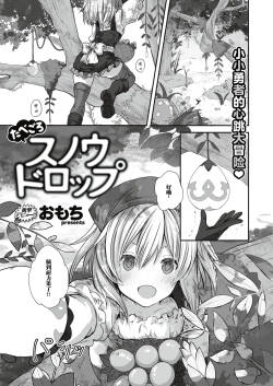 [Omochi]たべごろスノウドロップ [異世快楽天 Vol.13] [中国翻译] [汐月个人汉化]