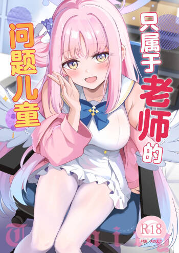 Sensei dake no Mondaiji | 只属于老师的问题儿童 cover