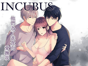 INCUBUS karera wa shokuji no tame ni aibu suru |  INCUBUS他们为了进食而 爱抚我 cover