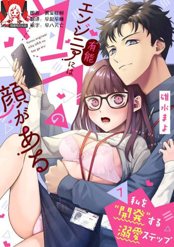 Yuunou Engineer ni wa Ura no Kao ga Aru Watashi o Kaihatsu suru Dekiai Step | 能干程序员隐藏的一面 把我“开发”的溺爱步骤 1-21 cover