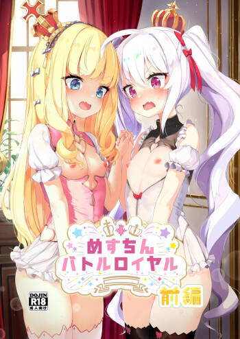 めすちんバトルロイヤル 前編 cover